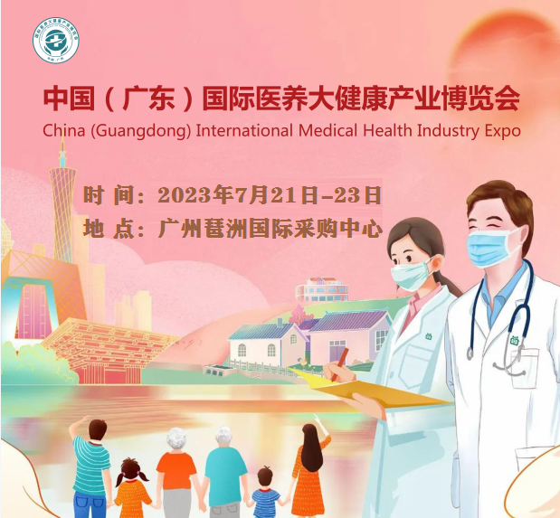 2023廣州國(guó)際醫(yī)養(yǎng)大健康展(營(yíng)養(yǎng)保健7.21-7.23)