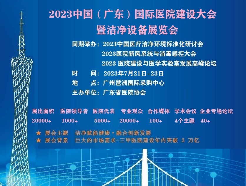 2023廣東國際醫(yī)院建設(shè)大會暨潔凈設(shè)備展覽會（七月召開）
